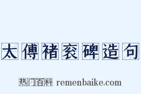 太傅褚衮碑造句是什么意思的图片